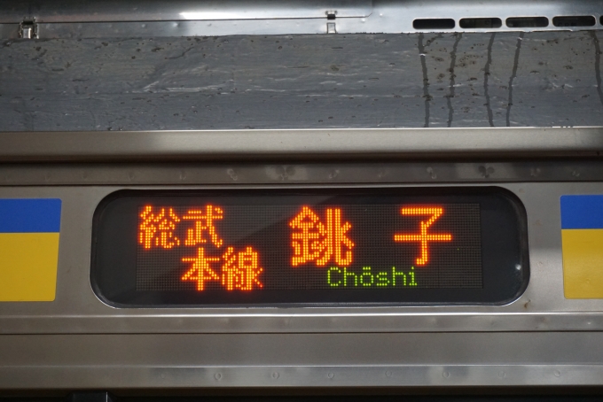 鉄道乗車記録の写真:方向幕・サボ(4)        「総武本線銚子」