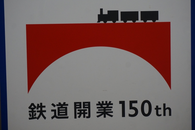 鉄道乗車記録の写真:乗車した列車(外観)(6)        「鉄道開業150周年」