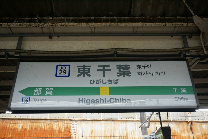 鉄道乗車記録の写真:駅名看板(9)        「東千葉駅」