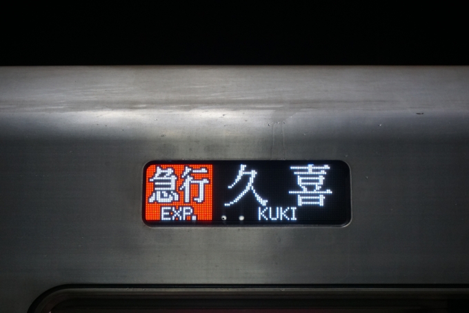 鉄道乗車記録の写真:方向幕・サボ(4)        「急行久喜」