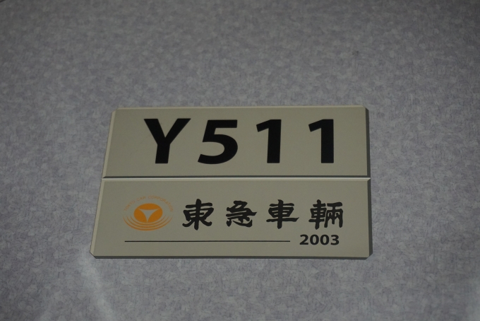 鉄道乗車記録の写真:車両銘板(3)        「横浜高速鉄道 Y511
東急車輛2003年」