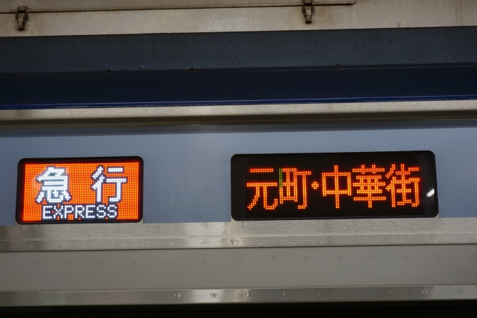 鉄道乗車記録の写真:方向幕・サボ(5)        「急行元町・中華街サボ」