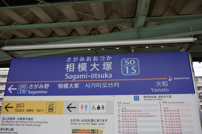 鉄道乗車記録の写真:駅名看板(3)        「相模大塚駅看板」