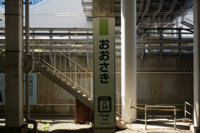 鉄道乗車記録の写真:駅名看板(4)        「山手線大崎駅」