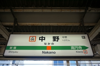 中野駅 写真:駅名看板