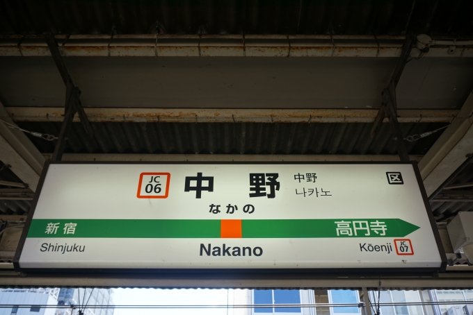 鉄道乗車記録の写真:駅名看板(5)        「中央線中野駅」