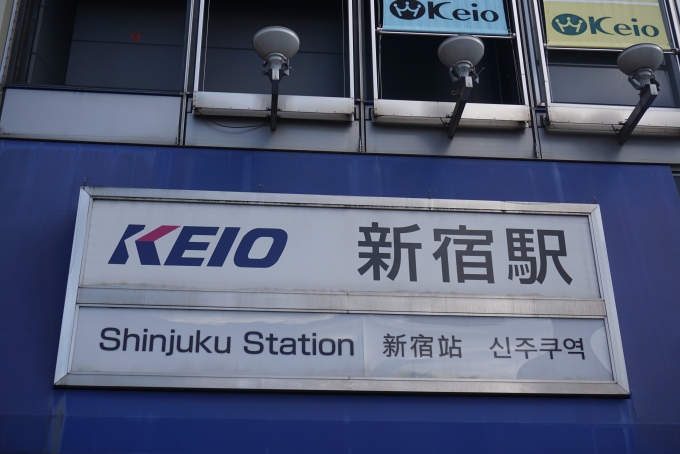 鉄道乗車記録の写真:駅舎・駅施設、様子(1)        「京王線新宿駅」