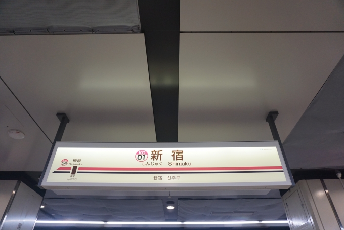 鉄道乗車記録の写真:駅名看板(2)        「京王線新宿駅」