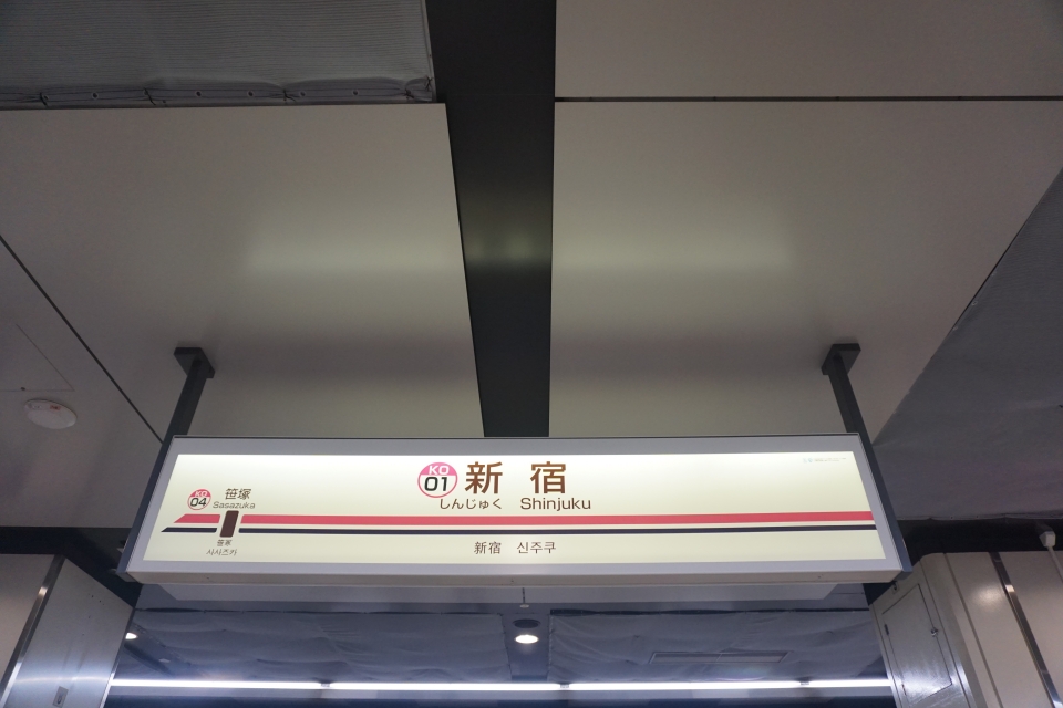 鉄道乗車記録「新宿駅から笹塚駅」駅名看板の写真(2) by トレイン 撮影日時:2022年10月01日