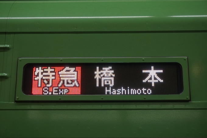 鉄道乗車記録の写真:方向幕・サボ(6)        「特急橋本」