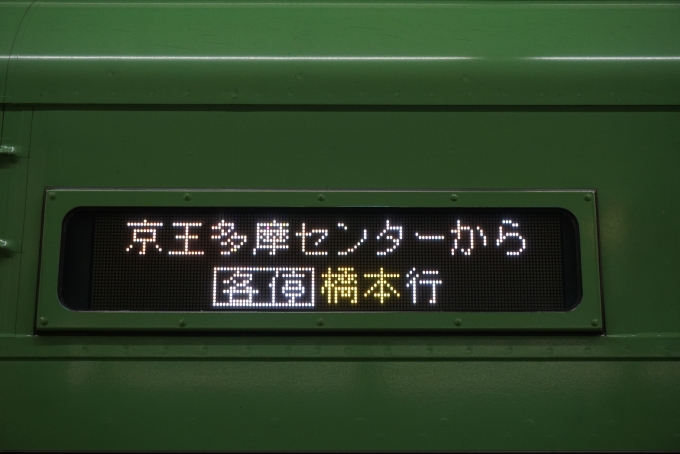鉄道乗車記録の写真:方向幕・サボ(7)        「京王多摩センターから各停橋本」