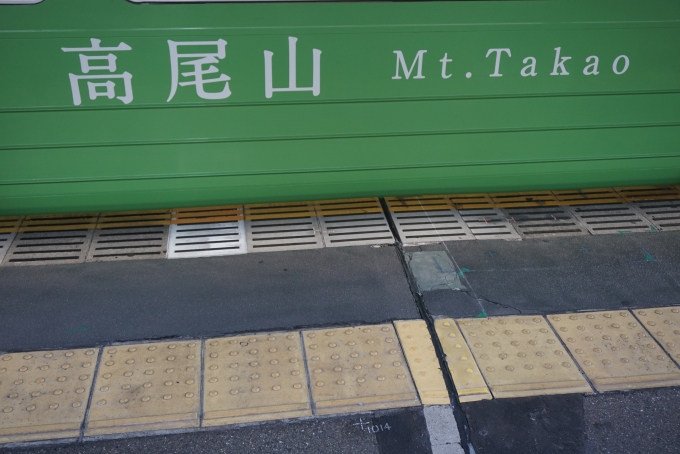 鉄道乗車記録の写真:乗車した列車(外観)(11)        「高尾山」