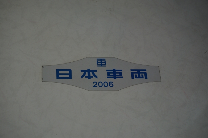 鉄道乗車記録の写真:車両銘板(5)        「京王電鉄 9781
日本重車両2006」