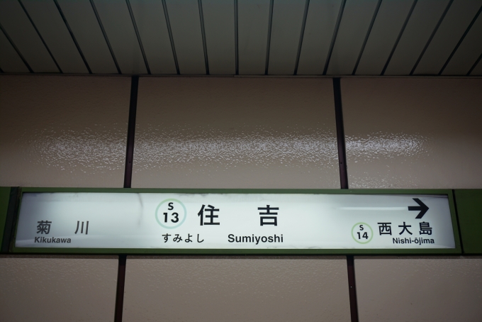 鉄道乗車記録の写真:駅名看板(7)        「都営新宿線住吉駅」