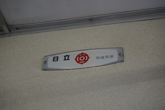 鉄道乗車記録の写真:車両銘板(3)        「相模鉄道7661
日立平成元年」