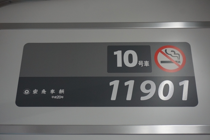 鉄道乗車記録の写真:車両銘板(2)        「相模鉄道11901
東急車輛平成20年」