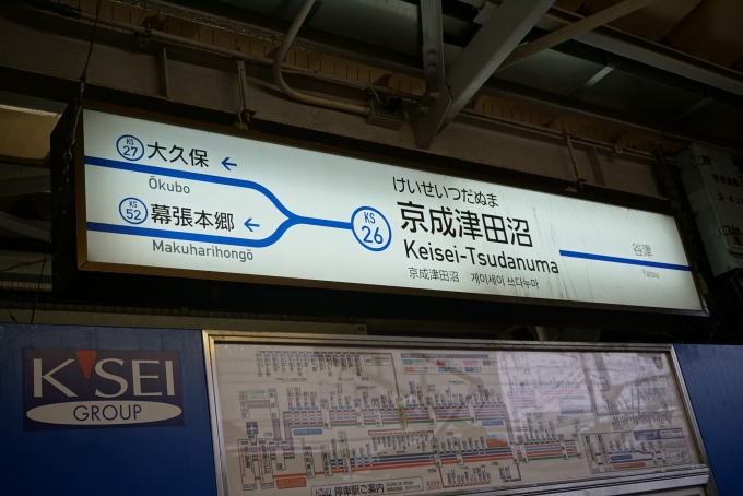 鉄道乗車記録の写真:駅名看板(3)        「京成津田沼駅看板」