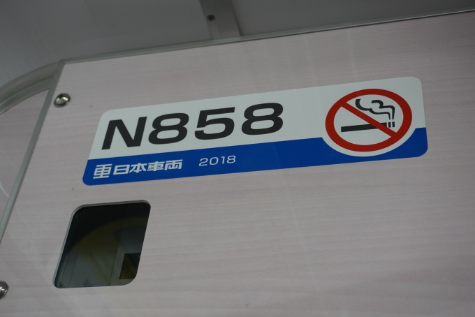 鉄道乗車記録の写真:車両銘板(4)        「新京成電鉄N858
日本重車輛2018」