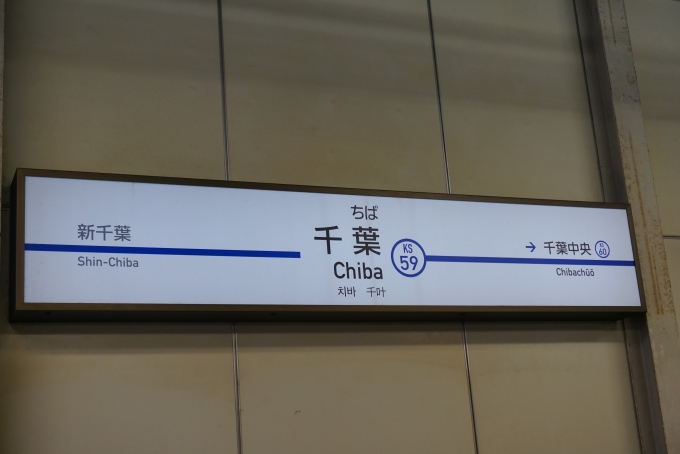 鉄道乗車記録の写真:駅名看板(6)        「京成千葉駅」