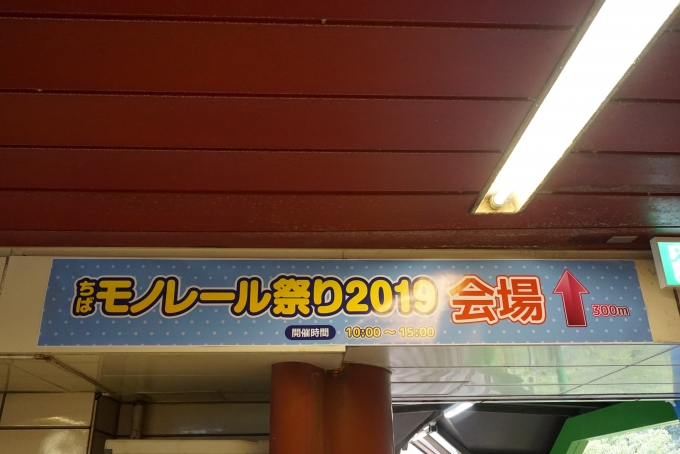 鉄道乗車記録の写真:駅舎・駅施設、様子(4)        「千葉モノレール祭り2019会場」