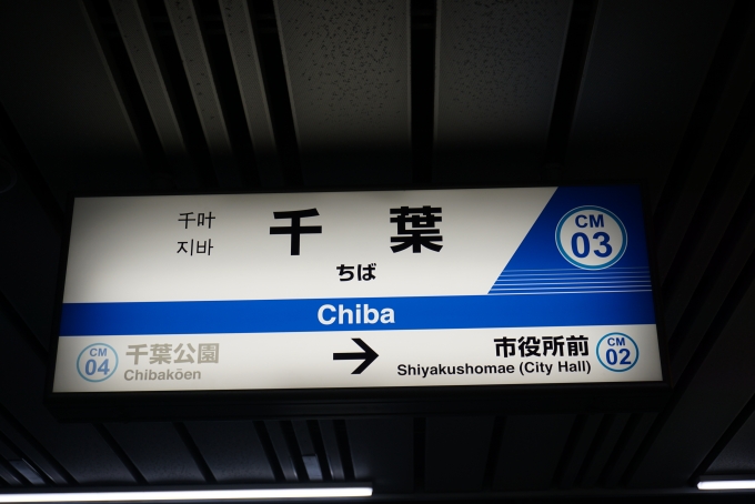 鉄道乗車記録の写真:駅名看板(2)        「千葉モノレール千葉駅看板」
