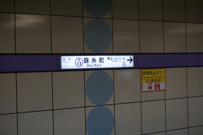 鉄道乗車記録の写真:駅名看板(3)        「錦糸町駅看板」