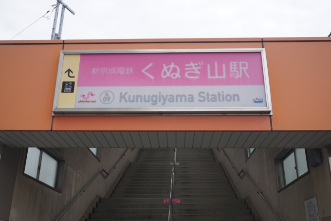 鉄道乗車記録の写真:駅舎・駅施設、様子(5)        「くぬぎ山駅」