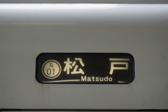 鉄道乗車記録の写真:方向幕・サボ(4)        「松戸」