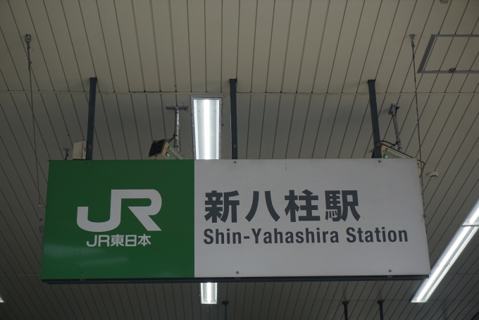鉄道乗車記録の写真:駅名看板(1)        「JR新八柱駅」
