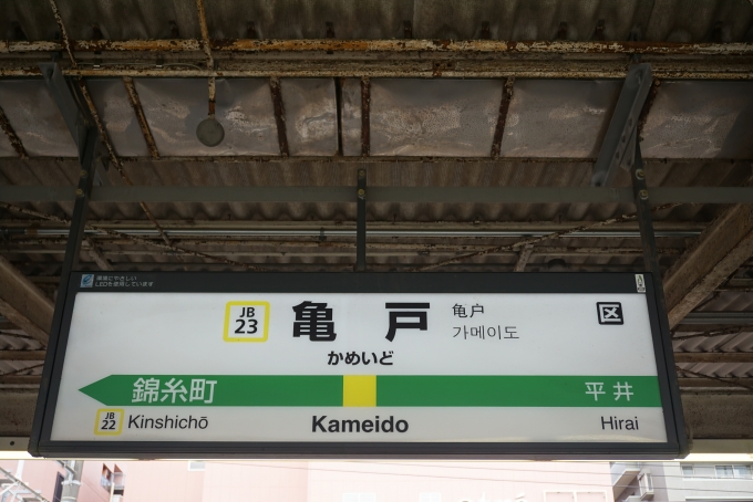 鉄道乗車記録の写真:駅名看板(6)        「亀戸駅」