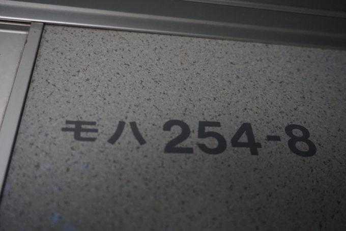 鉄道乗車記録の写真:車両銘板(10)        「JR東日本 モハ254-8」