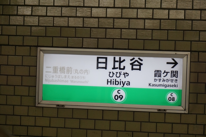 鉄道乗車記録の写真:駅名看板(5)        「千代田線日比谷駅」