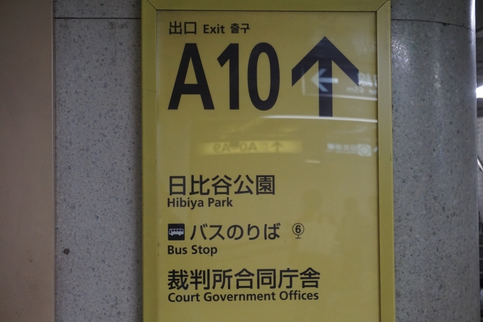 鉄道乗車記録の写真:駅舎・駅施設、様子(6)        「日比谷駅A10出入口」