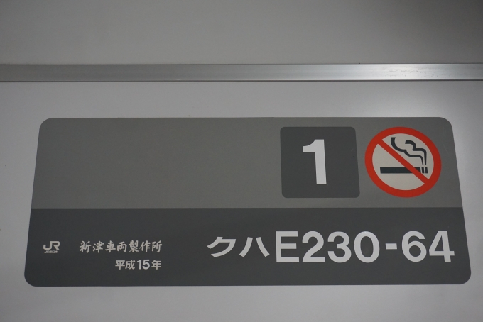 鉄道乗車記録の写真:車両銘板(4)        「JR東日本 クハE230-64」