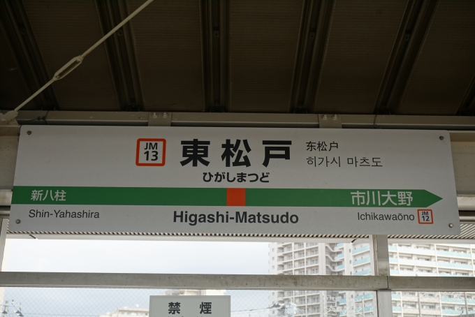 鉄道乗車記録の写真:駅名看板(3)        「武蔵野線東松戸駅看板」