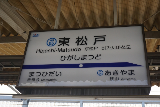 鉄道乗車記録の写真:駅名看板(5)        「北総鉄道東松戸駅看板」