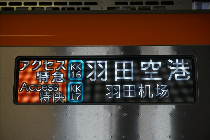 鉄道乗車記録の写真:方向幕・サボ(7)        「アクセス特急羽田空港
日本語と中国語」