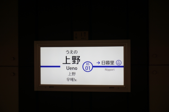 鉄道乗車記録の写真:駅名看板(3)        「京成上野駅看板」