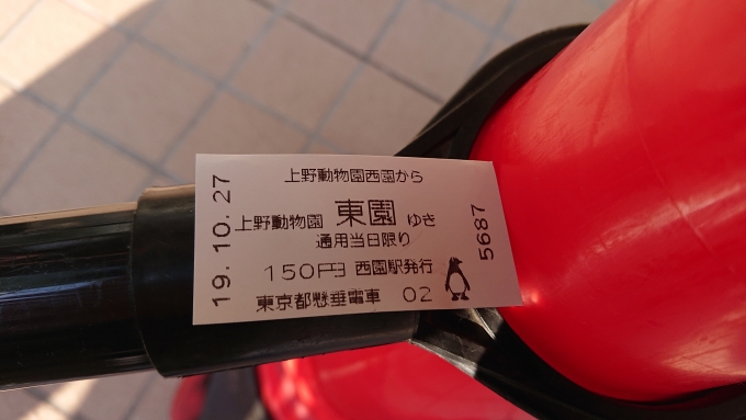 鉄道乗車記録の写真:きっぷ(2)        「上野動物園東園行ききっぷ」