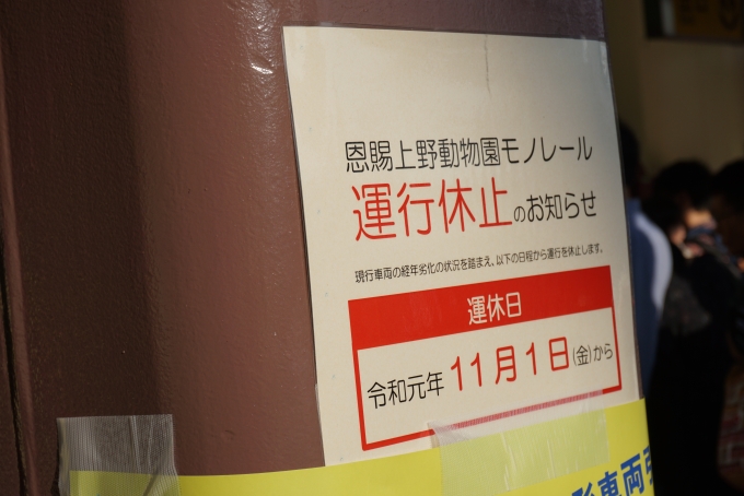 鉄道乗車記録の写真:駅舎・駅施設、様子(5)        「上野動物園モノレールは2019年11月1日に運行休止」