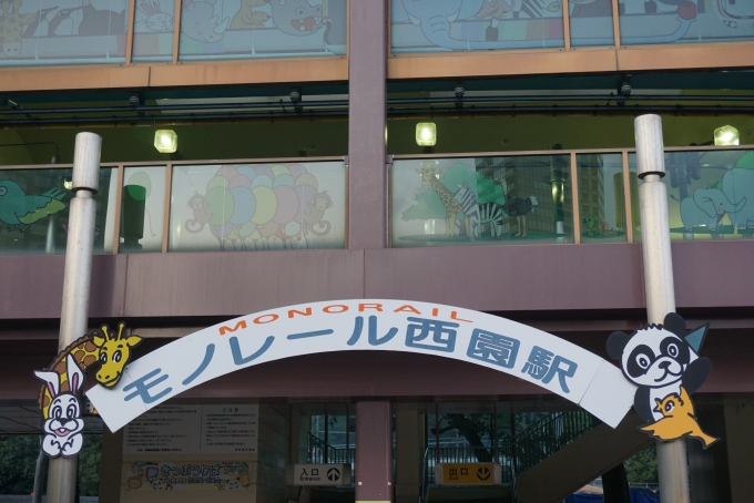 鉄道乗車記録の写真:駅名看板(6)        「上野動物園モノレール西園駅」