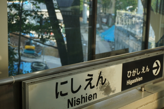 鉄道乗車記録の写真:駅名看板(7)        「上野動物園西園看板」