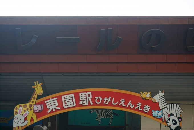 上野動物園東園駅 写真:駅名看板