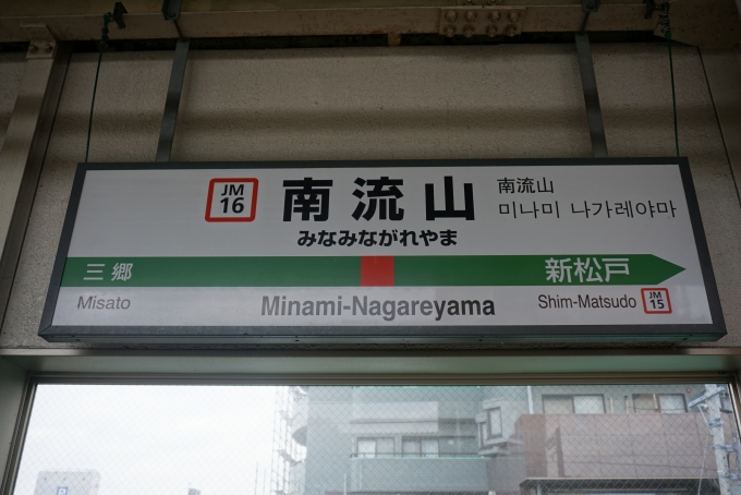 鉄道乗車記録の写真:駅名看板(3)        「武蔵野線南流山駅看板」