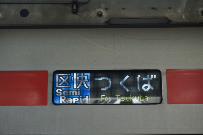 鉄道乗車記録の写真:方向幕・サボ(4)        「区間快速つくば」