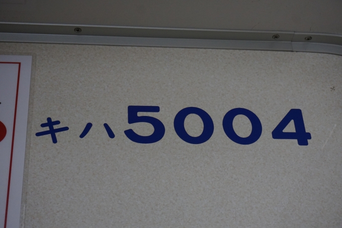 鉄道乗車記録の写真:車両銘板(3)        「関東鉄道キハ5004」