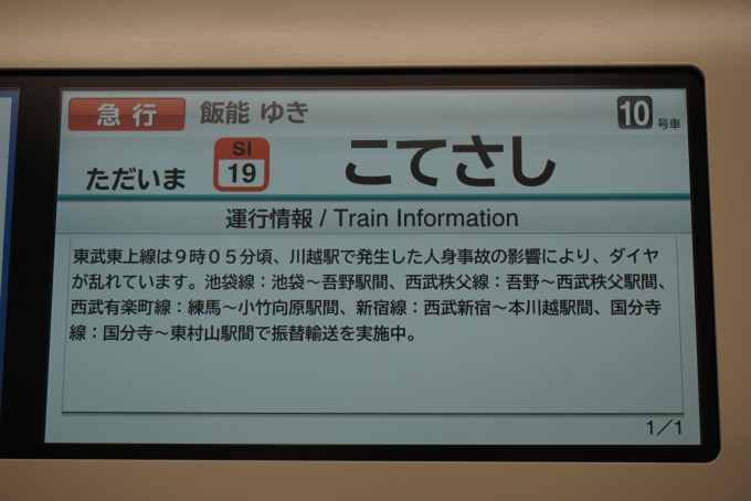 鉄道乗車記録の写真:車内設備、様子(5)        「川越駅で発生した人身事故」