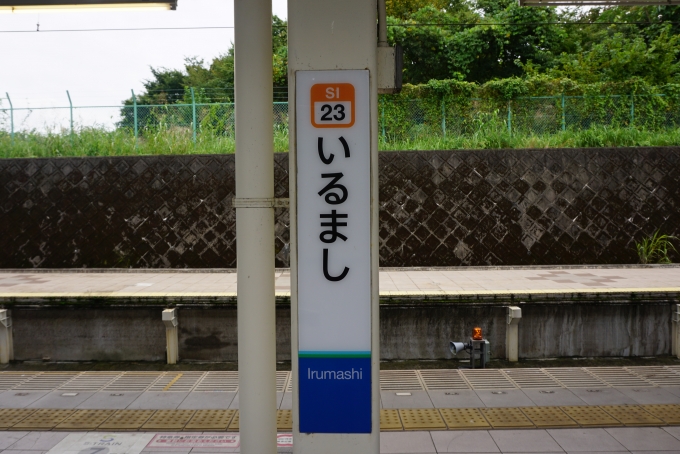 鉄道乗車記録の写真:駅名看板(7)        「入間市駅」