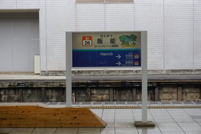 鉄道乗車記録の写真:駅名看板(8)        「飯能駅」