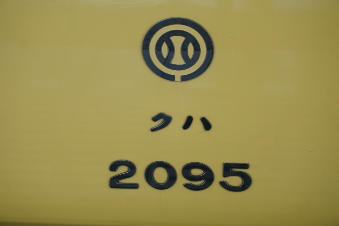 鉄道乗車記録の写真:車両銘板(6)        「西武鉄道
クハ2095」